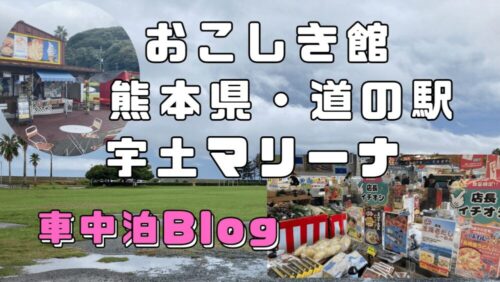 【デコマリン】宇土マリーナ（道の駅「おこしき館」）で手に入る、季節の果物や地元の魚の紹介